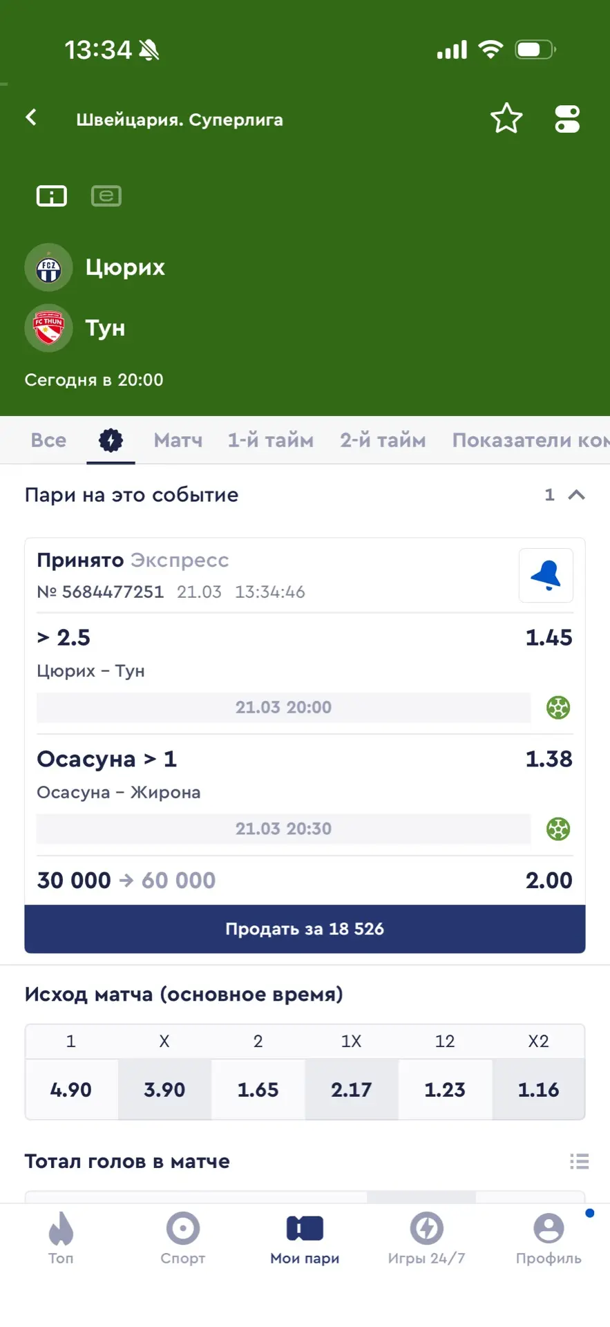 Двойник на сегодня!⚽️  Цюрих - Тун ТБ (2.5)  Осасуна - Жирона ИТБ1 (1)  Коэффициент: 2.00!✅  🇨🇭Матч 