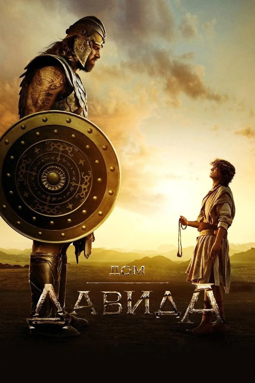 Потрясающий сериал от Amazon. Стоит посмотреть 🙌😎  Дом Давида (2025) 16+ Жанр: история ⭐️ Рейтинг: 7
