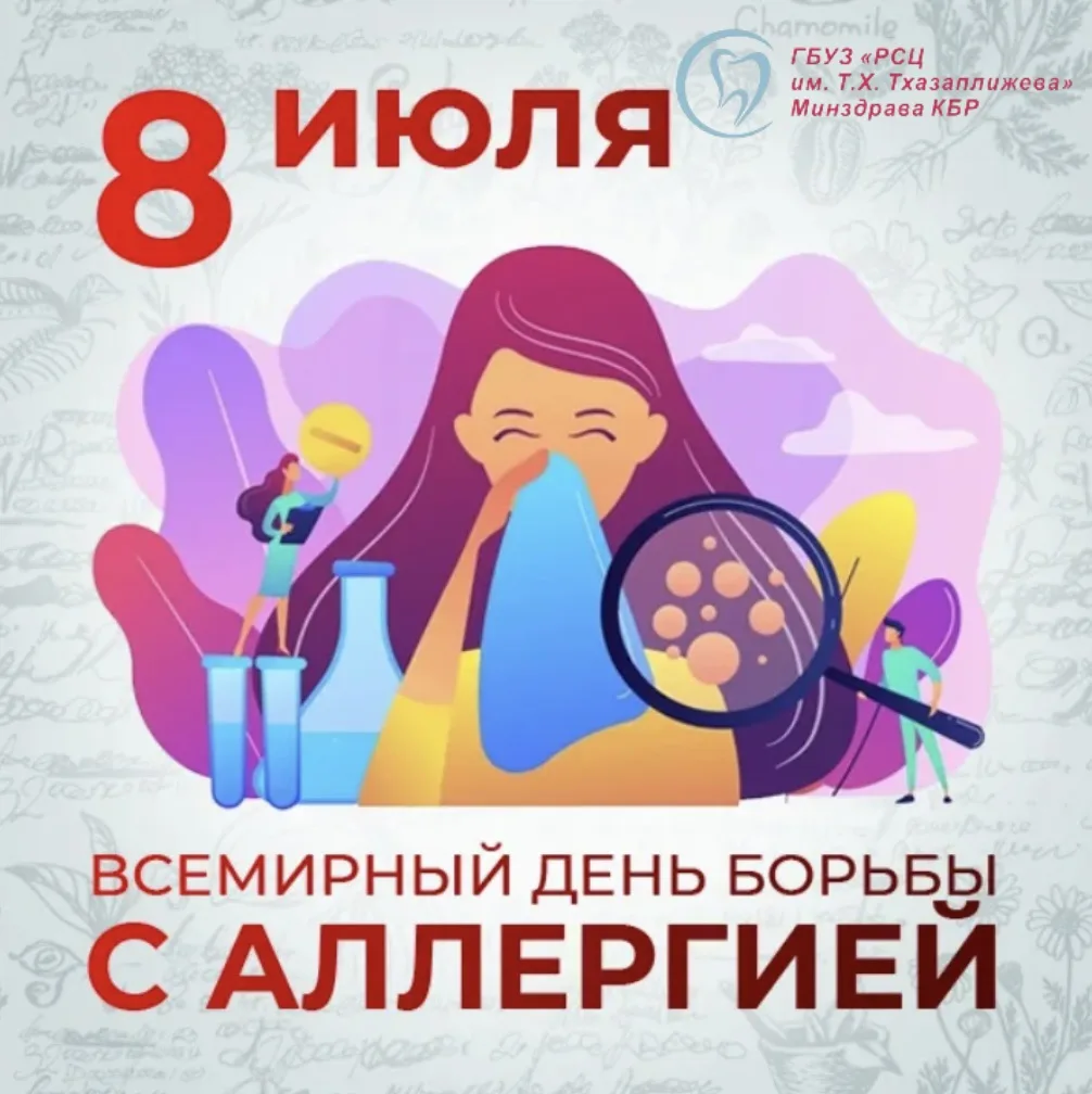 8 июля ежегодно отмечается Всемирный день борьбы с аллергией.

Вот несколько советов, которые помогу