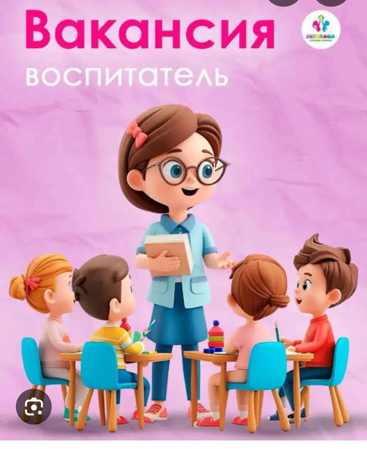 В дошкольное отделение Селятинской СОШ N 2 ТРЕБУЕТСЯ ВОСПИТАТЕЛЬ. Обязанности: