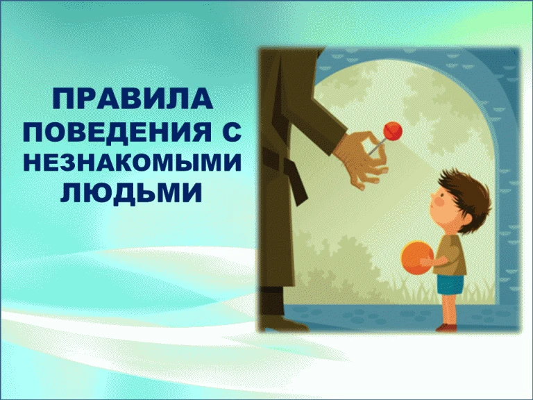 💥Никогда не вступай в разговор с незнакомым человеком на улице. Даже если он представляется знакомы