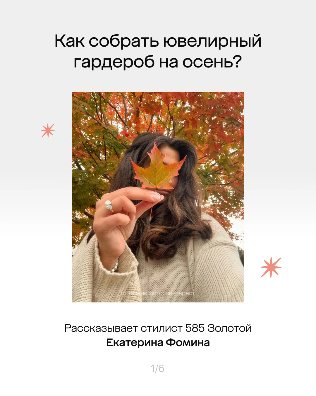Как собрать ювелирный гардероб на осень?
