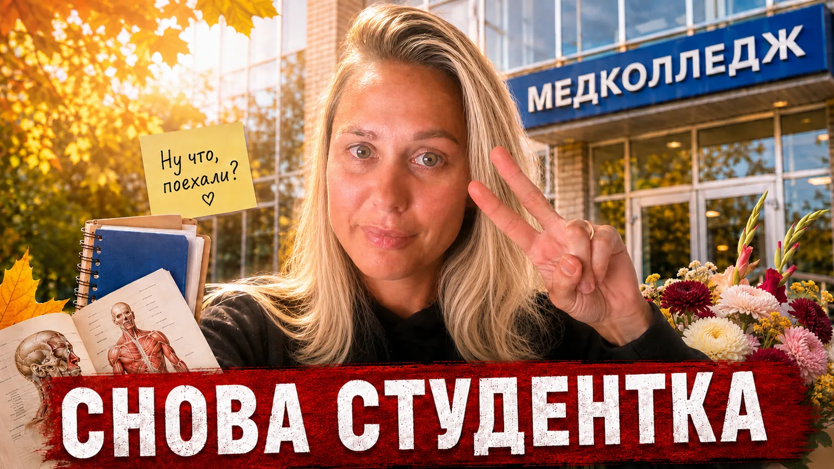 Я поступила в медицинский колледж 🎓
