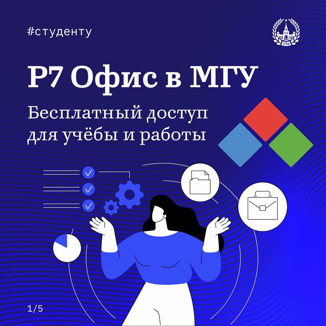Р7 Офис – теперь в МГУ!