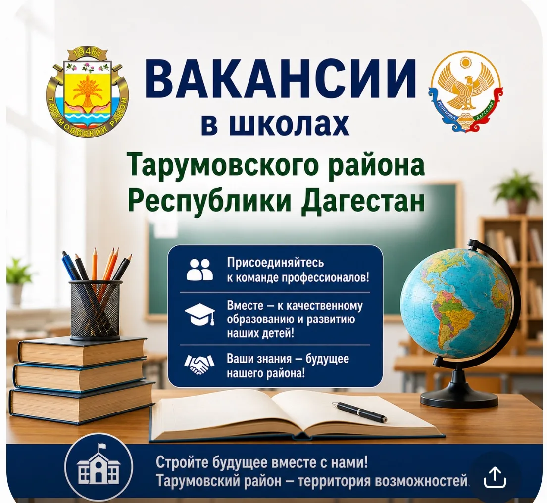 🖇️ Вакансии в школах и детских садах Тарумовского района