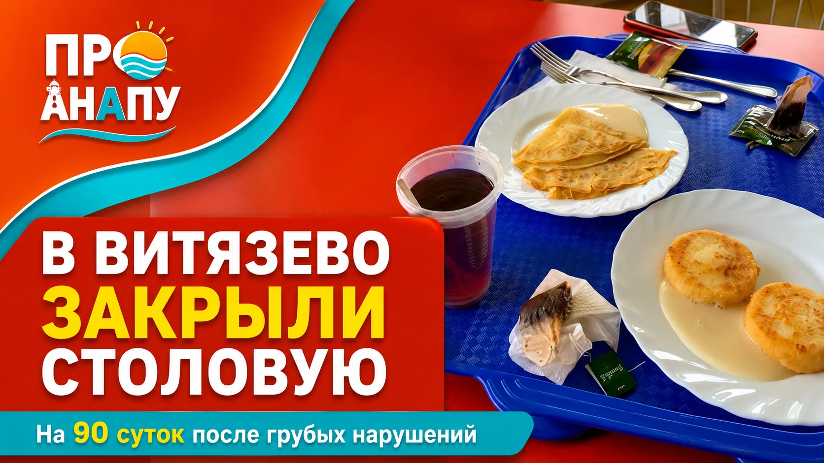 В пригороде Анапы столовую закрыли на 90 суток после массовых нарушений