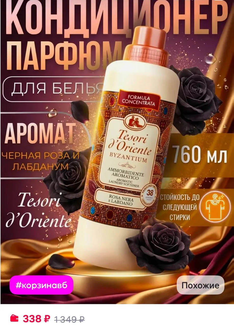 Tesori d'Oriente Парфюмированный кондиционер для белья ополаскиватель 760 мл