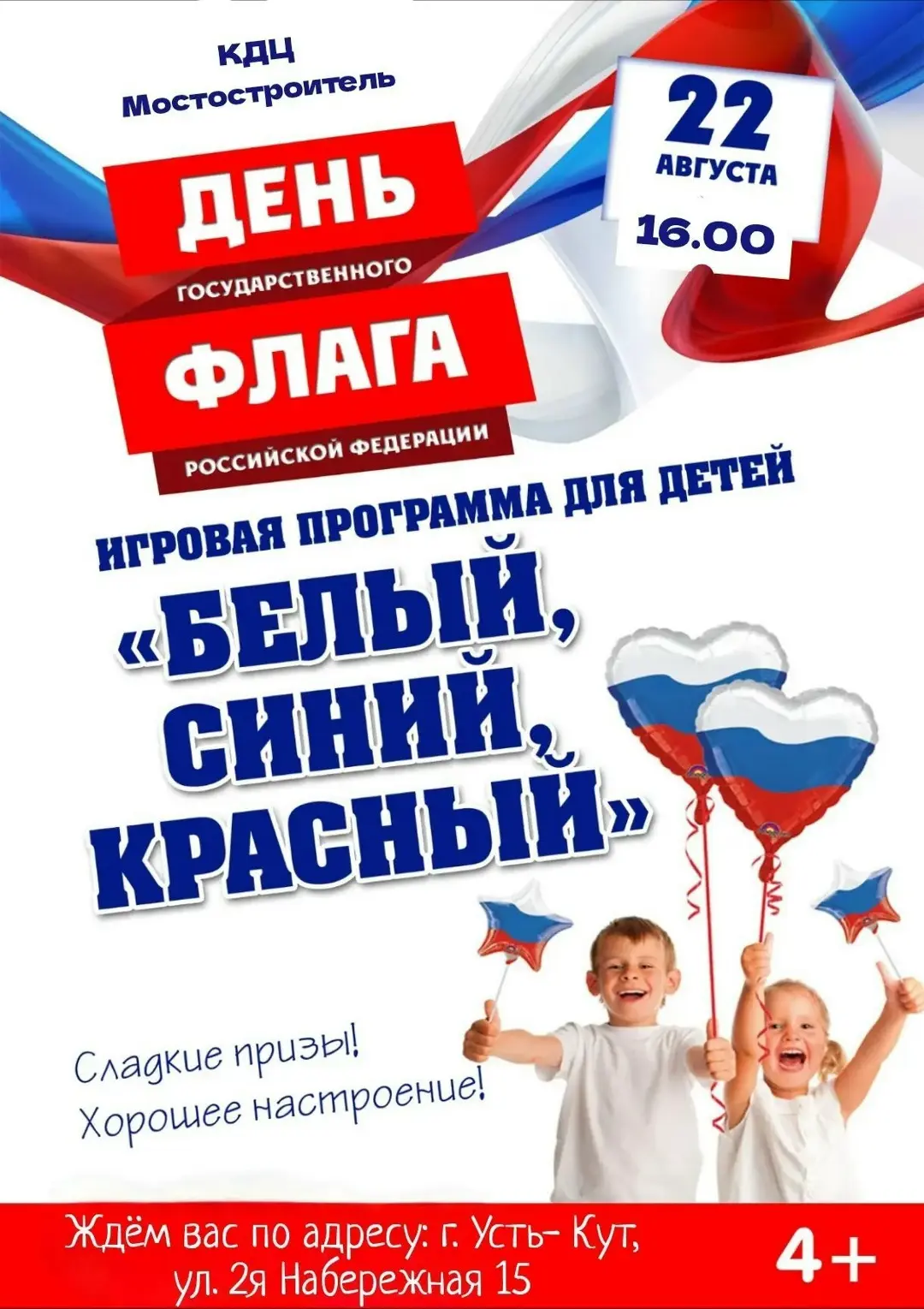 Игровая программа для детей "Белый синий, красный" вас ждут сладкие призы и хорошее нас...