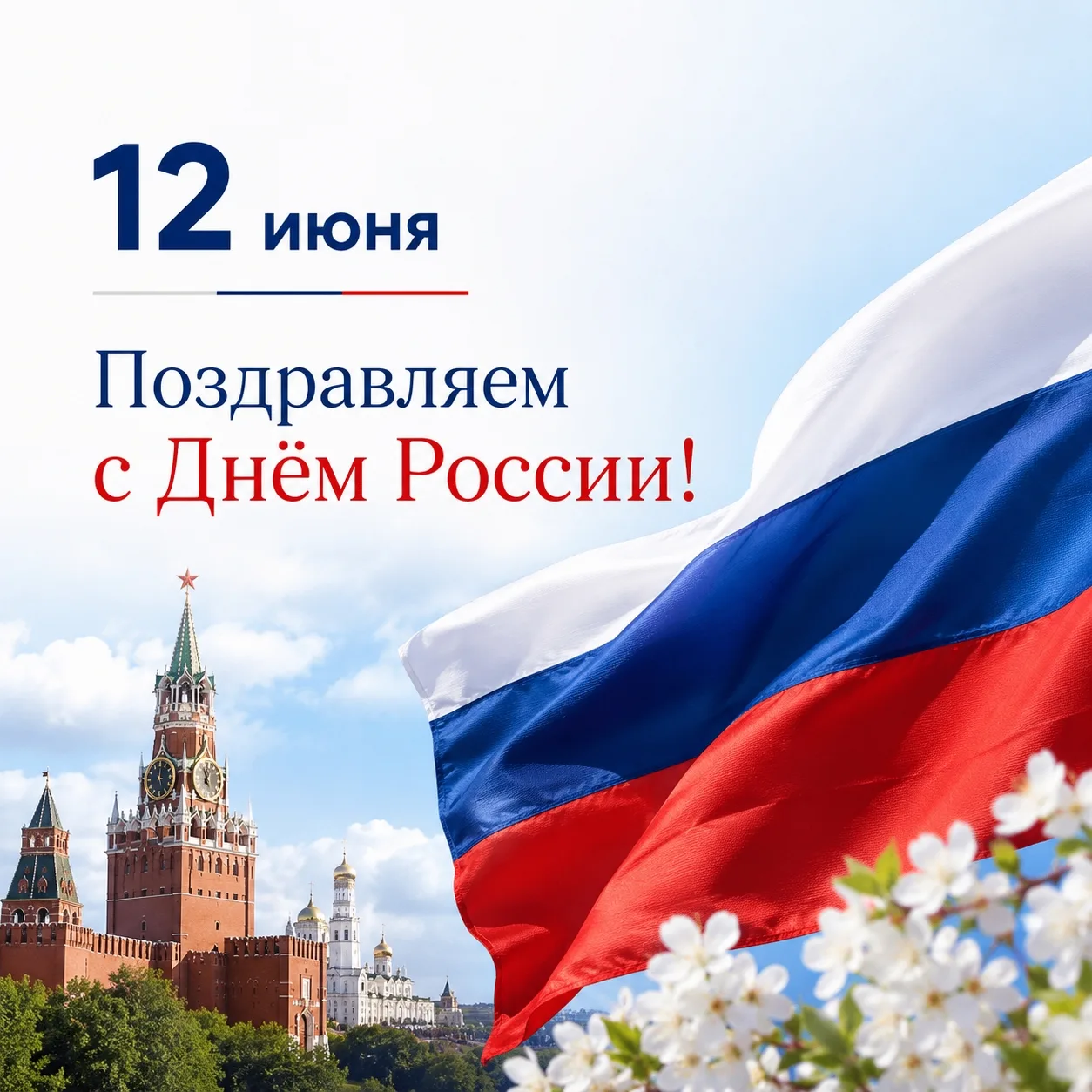 С Днём России! 🇷🇺

❤ Россия — это прежде всего мы с вами, наши семьи, друзья,  любимые места и люб