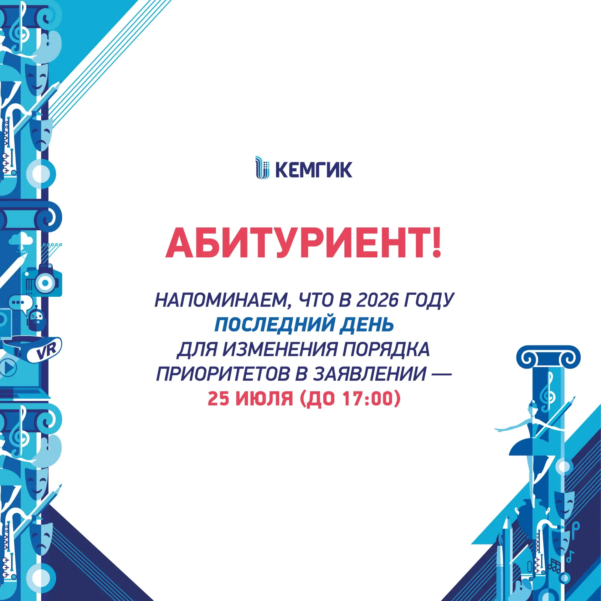 Абитуриент! Напоминаем, что в 2026 году последний день, чтобы изменить порядок приоритетов в заявлен