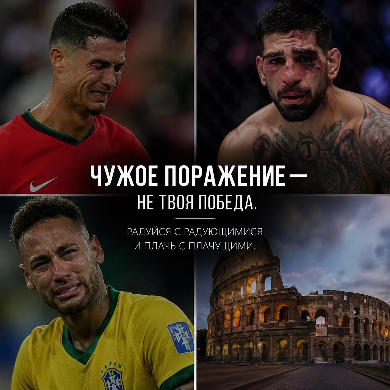 Сегодня все чаще замечаю одну странную вещь.

Люди радуются не чужим победам, а чужим поражениям.

П