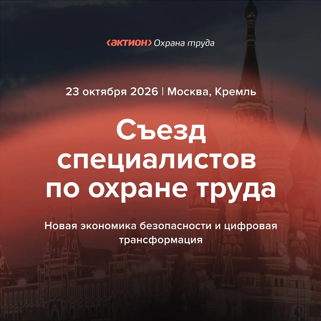 Пакеты участия в Съезде специалистов по охране труда — 2026: выберите свой формат!