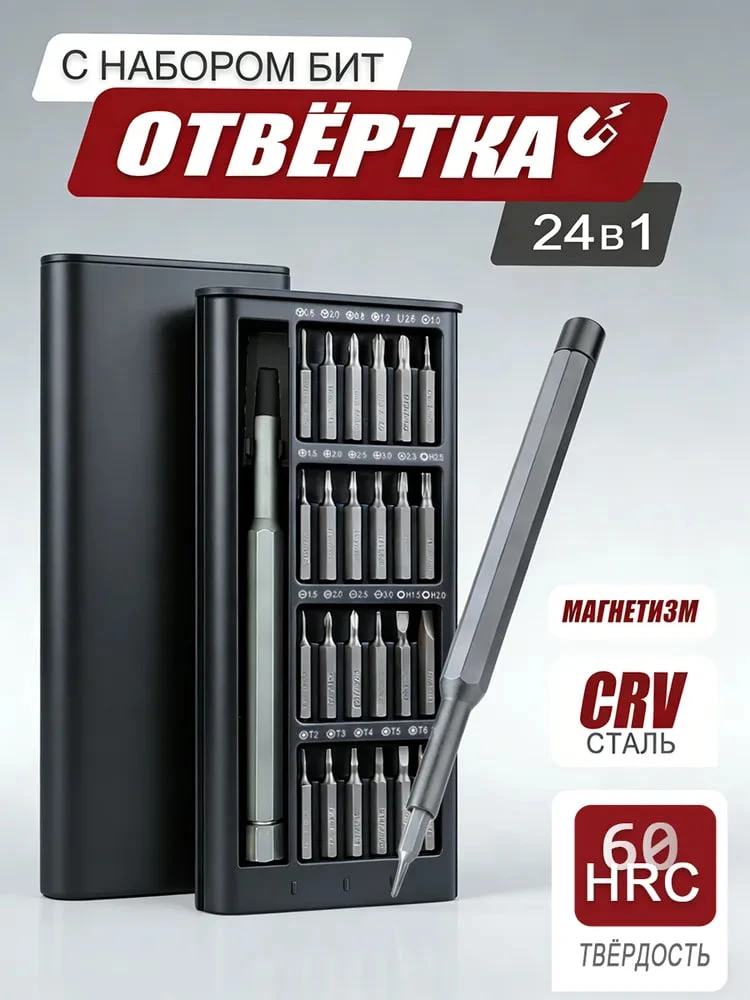 Набор отверток 24 бит в кейсе