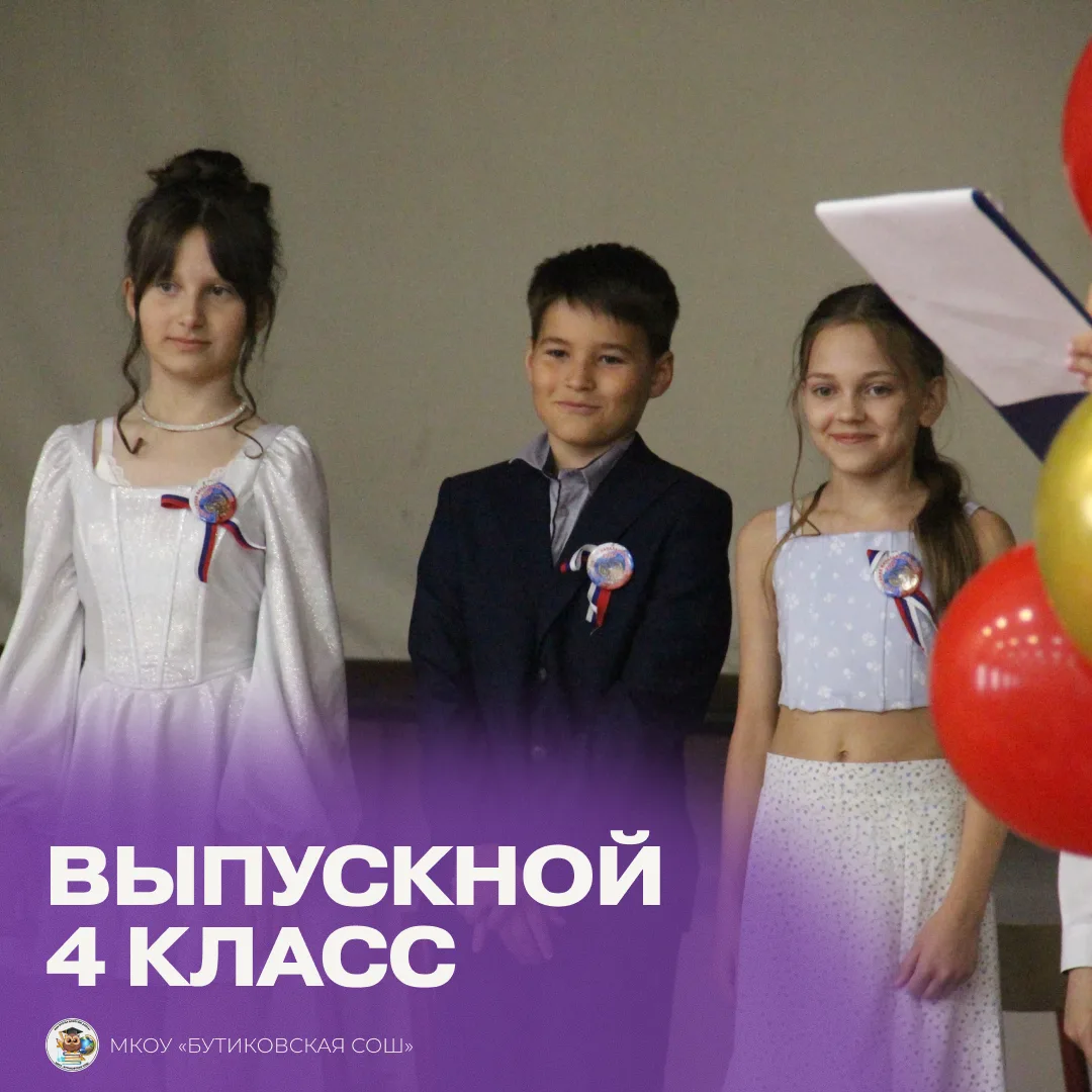 В МКОУ «Бутиковской СОШ» состоялся особенный праздник — выпускной для учеников 4-х клас...
