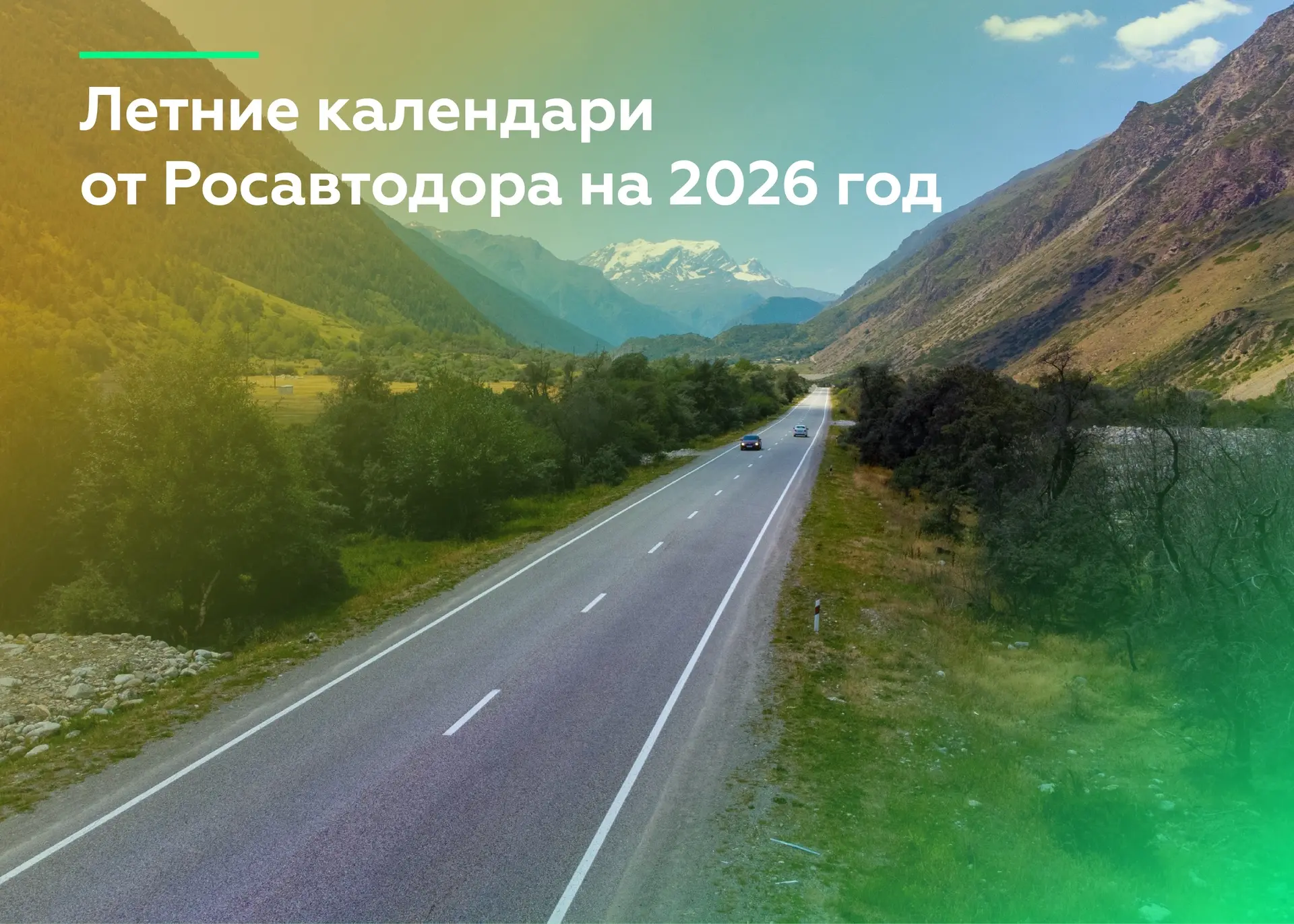 Лето уже на пороге — пора обновлять календарь и строить планы на сезон🏝️☀️
