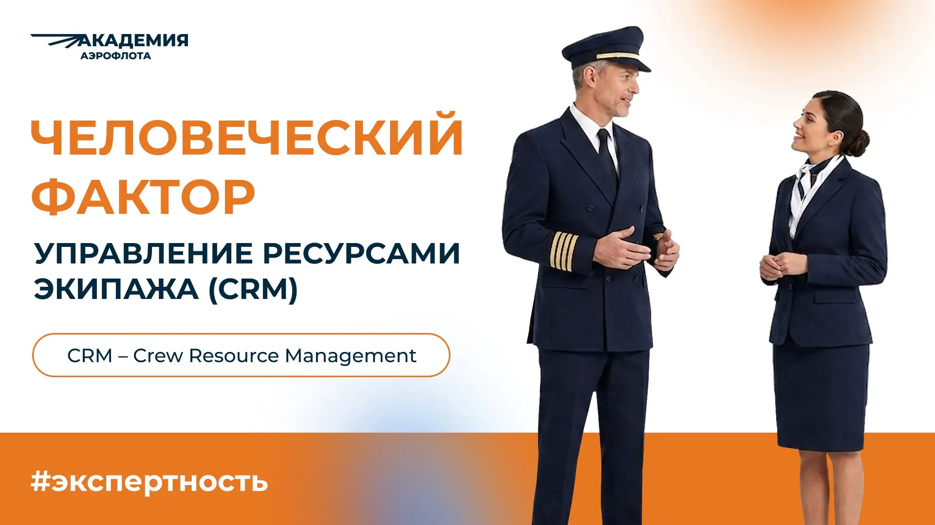 👤 Человеческий фактор и CRM в авиации