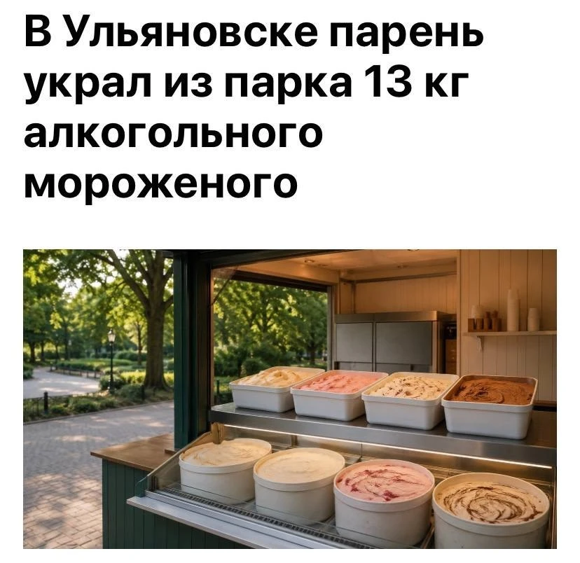 13 килограммов алкогольного мороженого украл и съел в одиночку житель Ульяновска.
