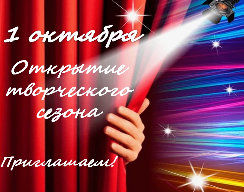 🎉1 октября  в учреждениях культуры Майнского района стартует  новый творческий сезон 2...