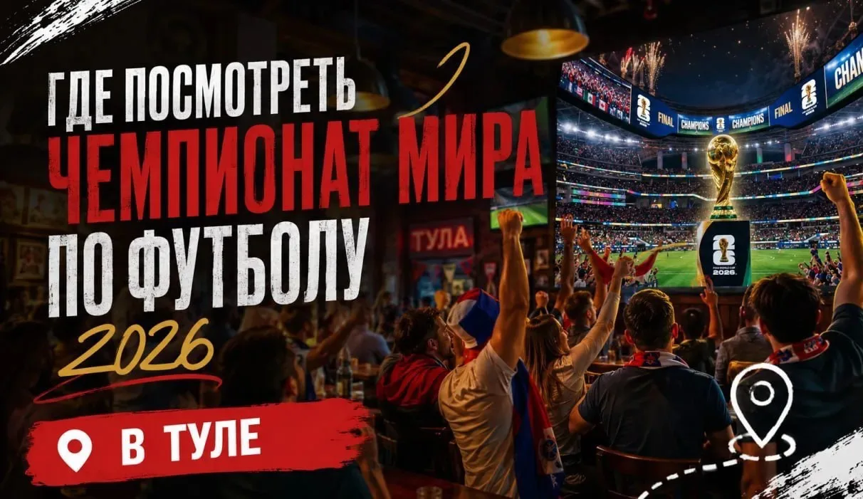 Где посмотреть ЧМ по футболу в Туле на больших экранах — обзор Myslo