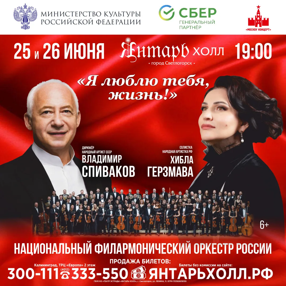 📍25 и 26 июня в "Янтарь-холл" Национальный филармонический оркестр России под руководством Народног