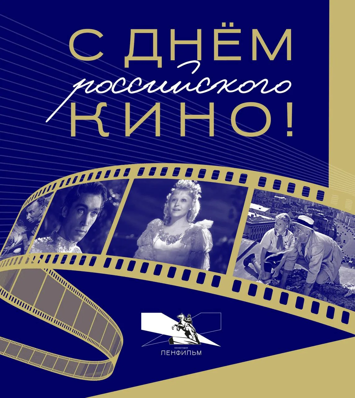 Сегодня мы поздравляем всех, кто создаёт, снимает, играет, монтирует, озвучивает и смот...
