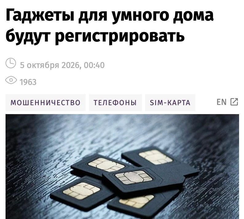 Гаджеты для умного дома с SIM-картами могут обязать регистрировать на владельца и конкр...