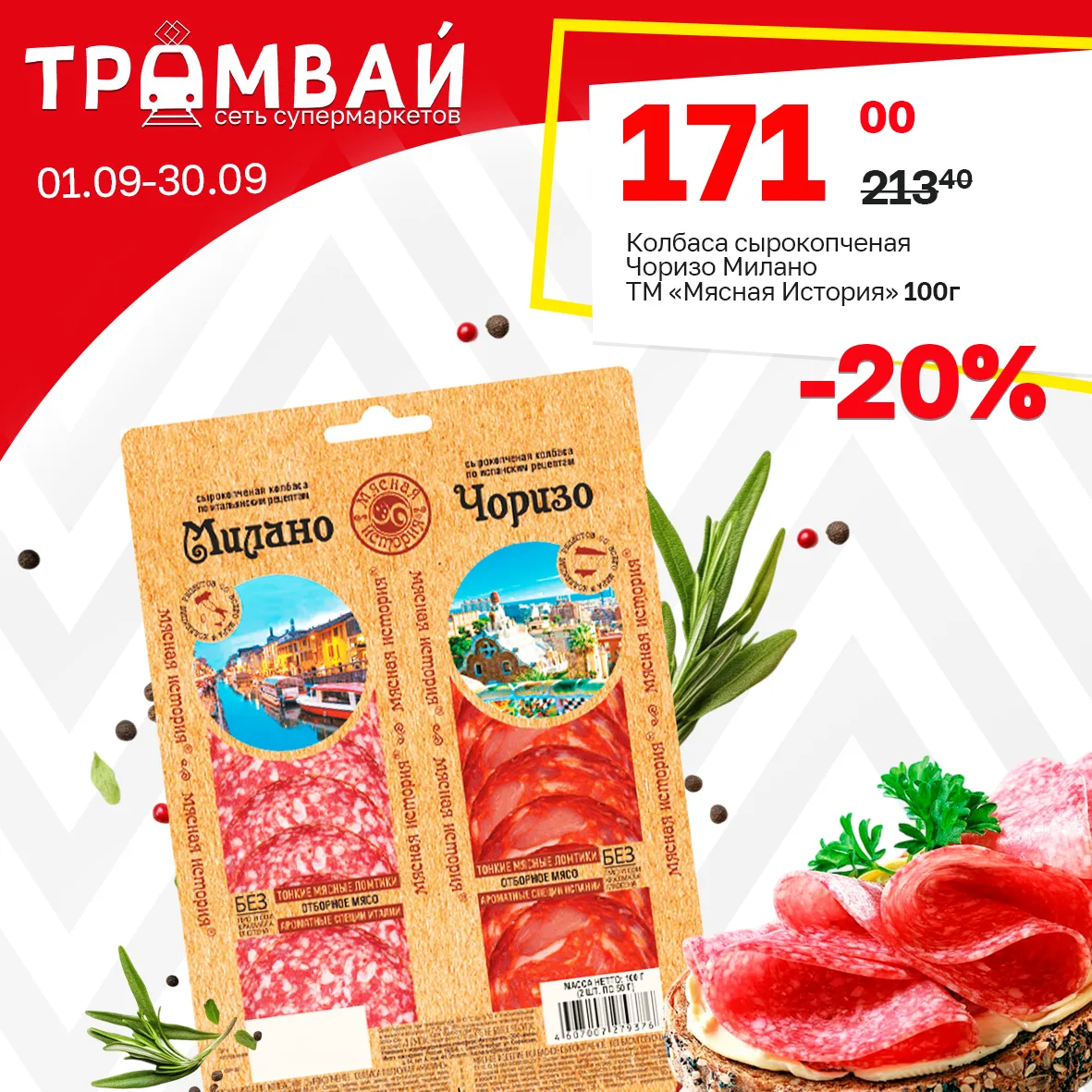 Колбаса сырокопченая Чоризо Милано ТМ Мясная История, 100г