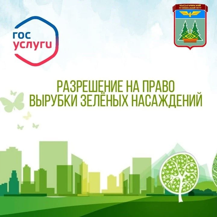 ☘️На вырубку зеленых насаждений требуется официальное разрешение от местной администрации. Оно может