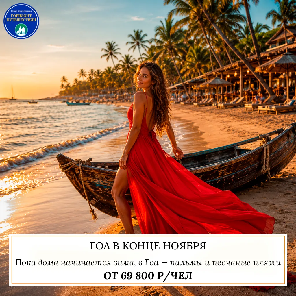 🔥 ОТ 69 800 Р/ЧЕЛ — ГОА В КОНЦЕ НОЯБРЯ: ЛЕТИМ К ОКЕАНУ! 🇮🇳