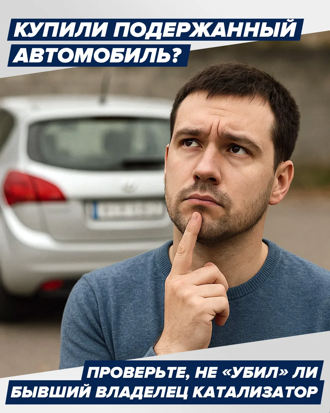 Купили подержанный автомобиль? Проверьте, не «убил» ли бывший владелец катализатор 🔍