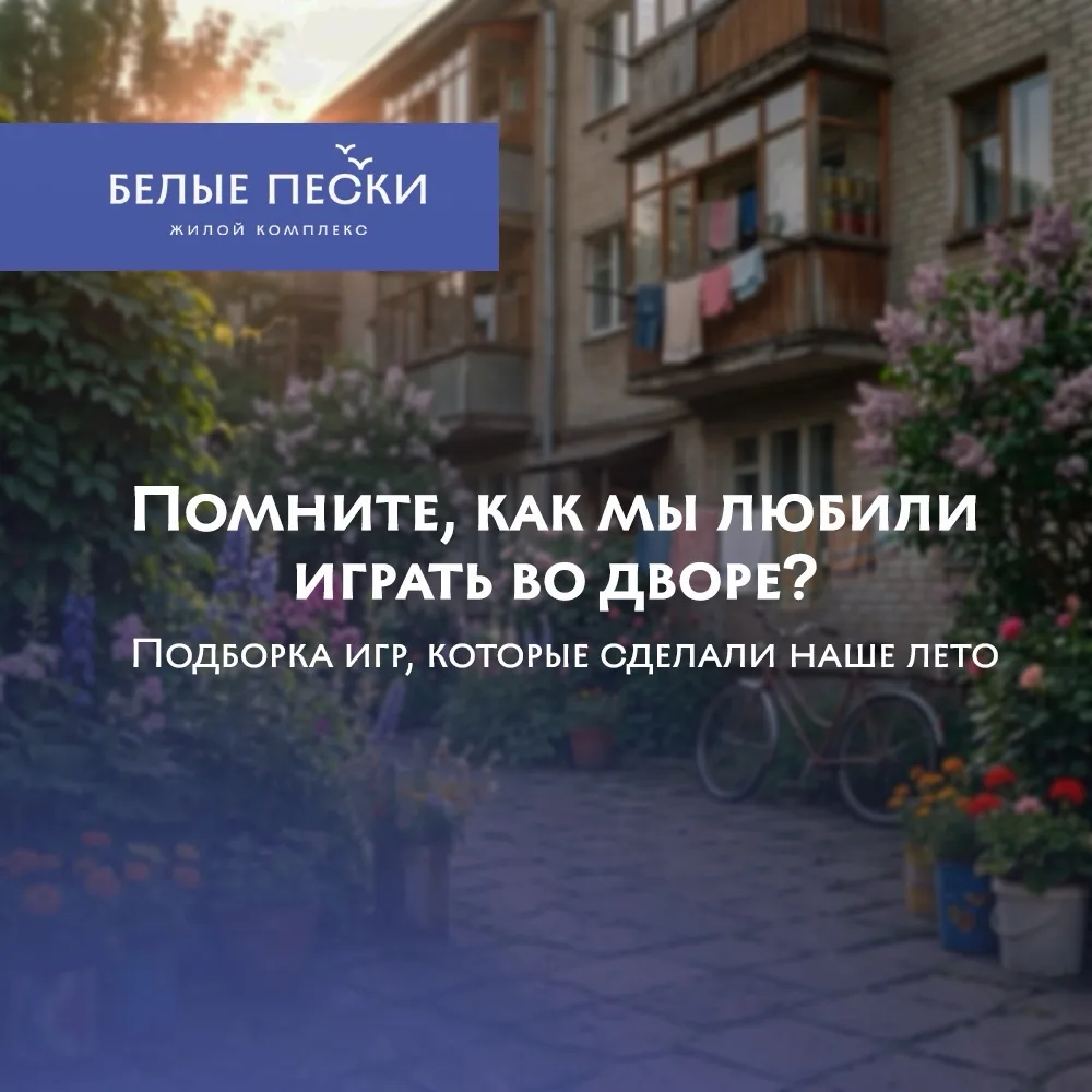 Помните это чувство? 
Когда «домой» — это фраза, которую кричат из окна, а «завтра» — это обещание с