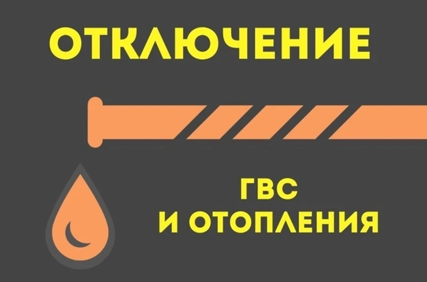 ⚠️ Внимание! Отключение отопления и горячего водоснабжения!  Ресурсоснабжающая организация ФГУП «УЭВ