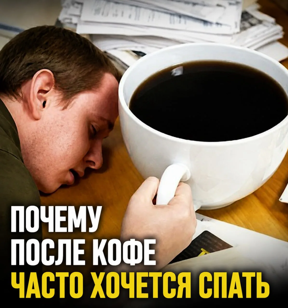 ПОЧЕМУ ПОСЛЕ КОФЕ ЧАСТО ХОЧЕТСЯ СПАТЬ