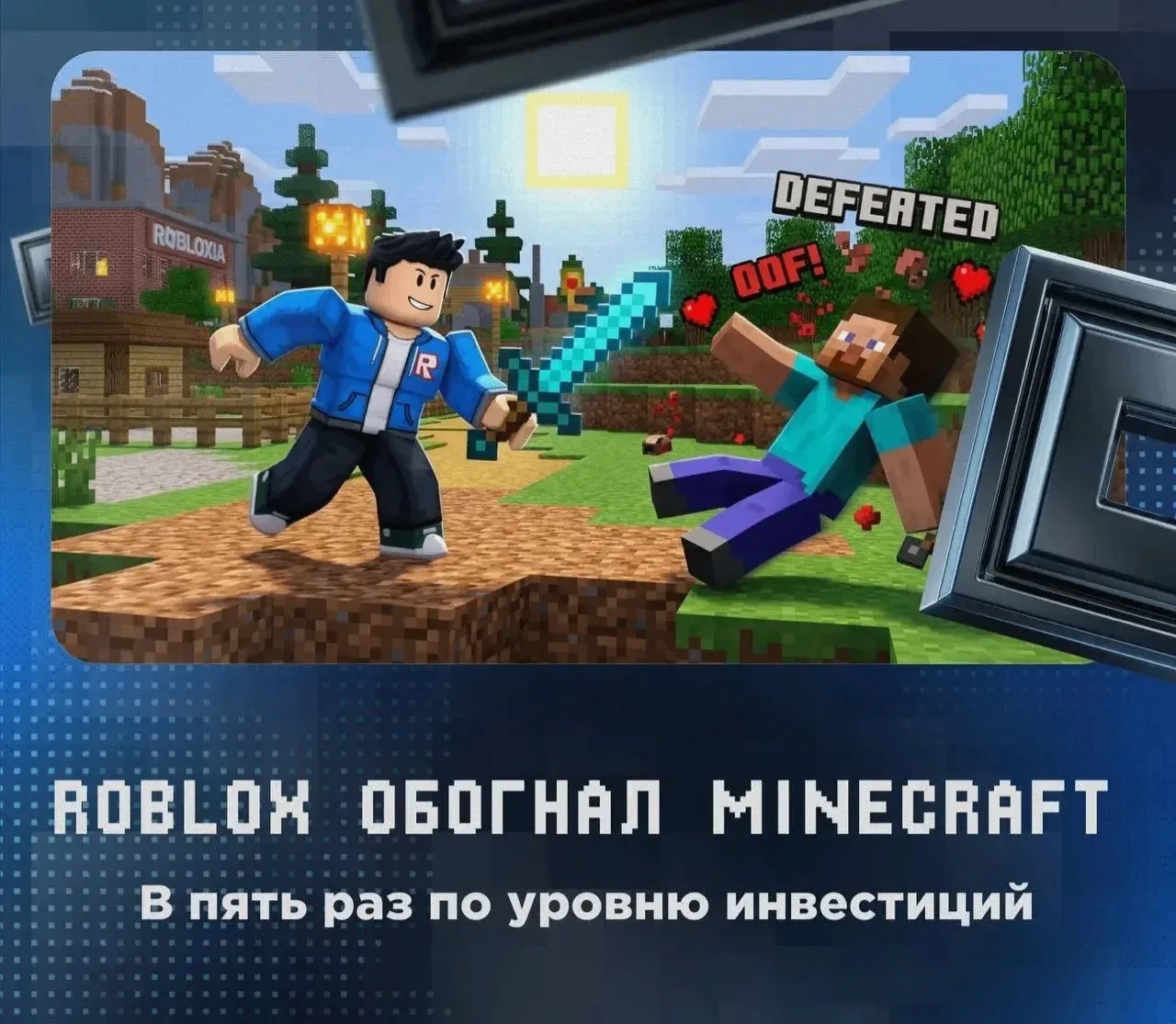 😎 Roblox официально обогнал Mineacraft