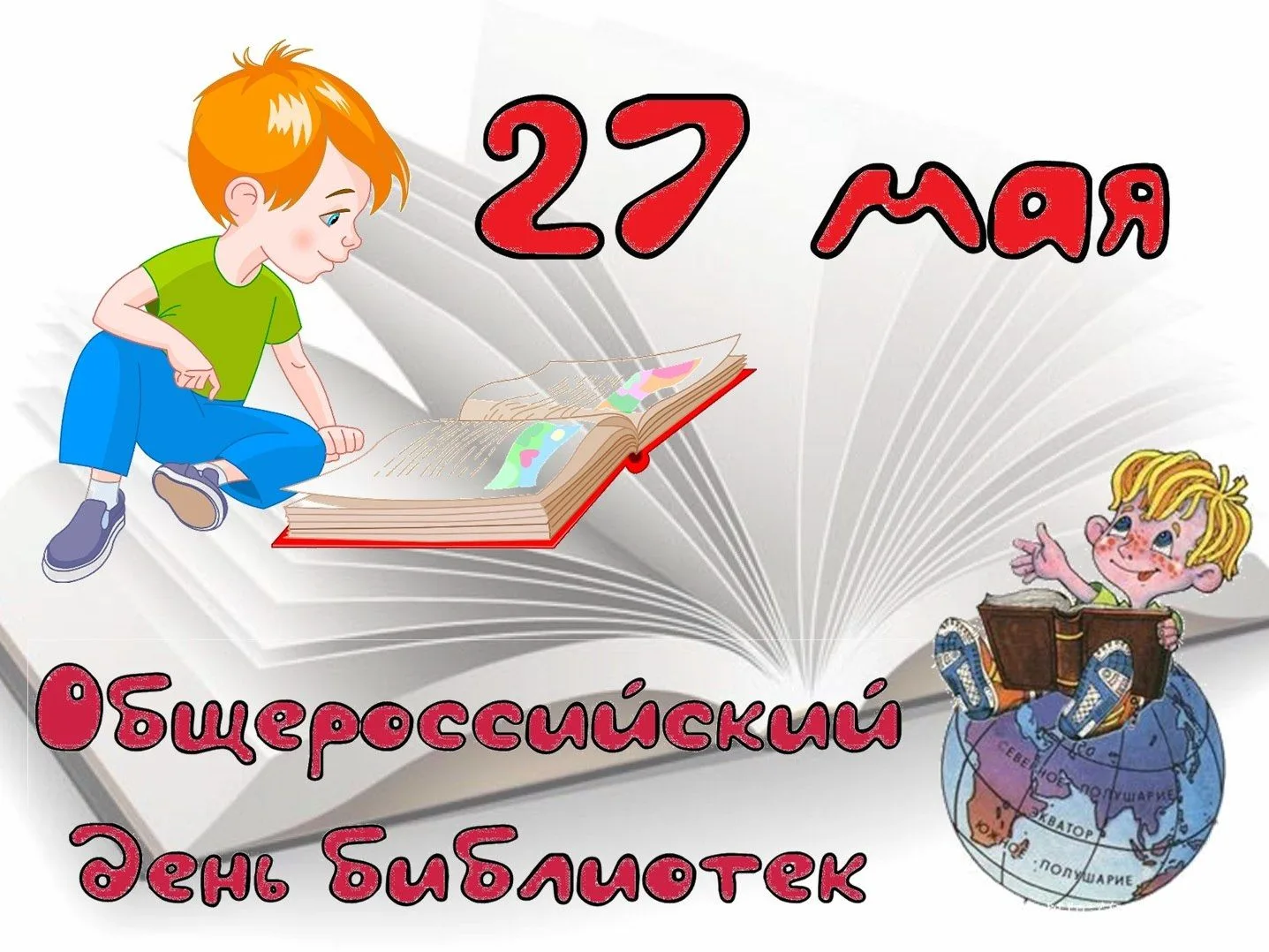 *27 мая — Всероссийский день библиотек!*