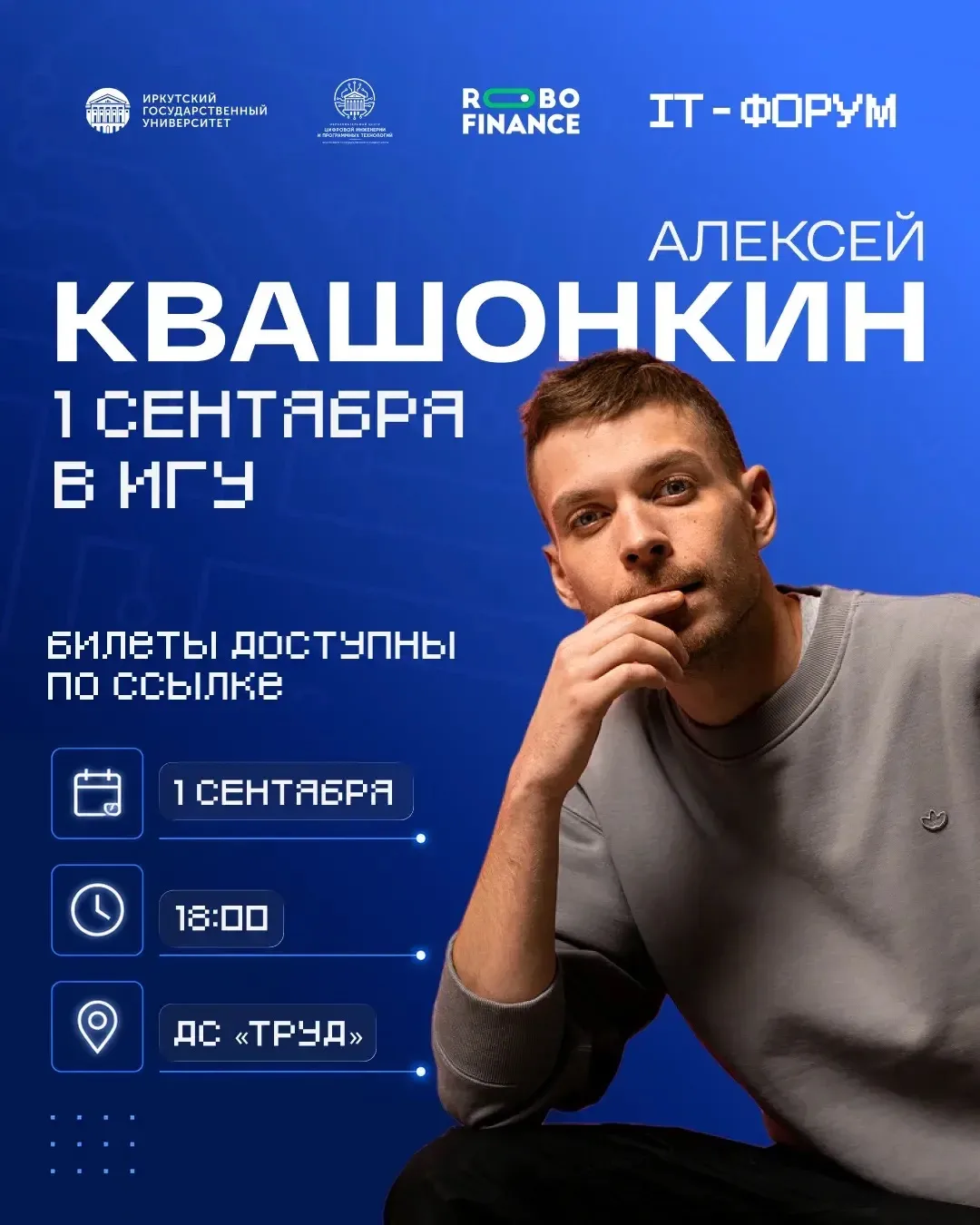 Специальный гость IT-форума — Алексей Квашонкин! 🔥