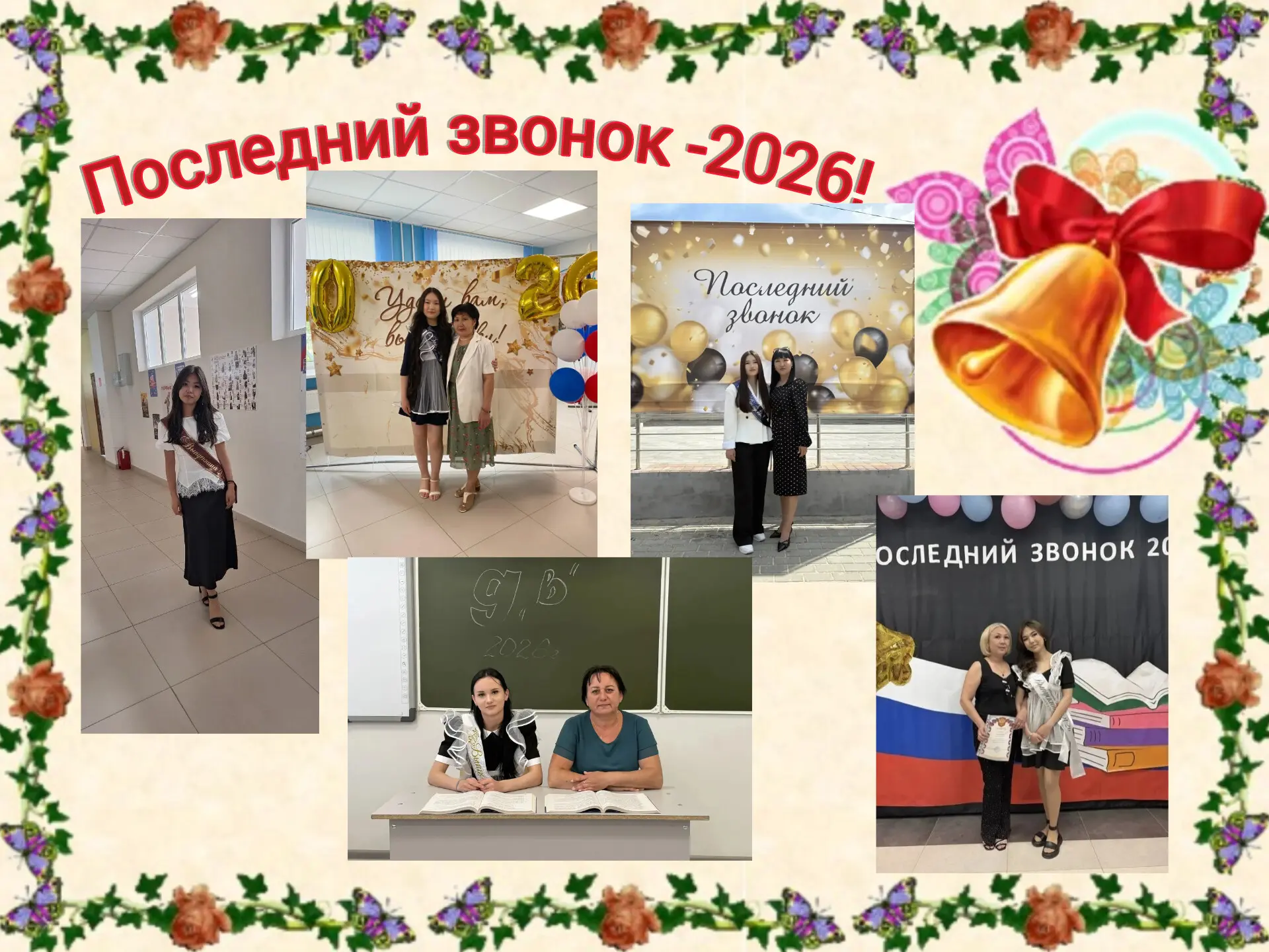 ✨Дорогие коллеги, поздравляем вас с последним звонком!
