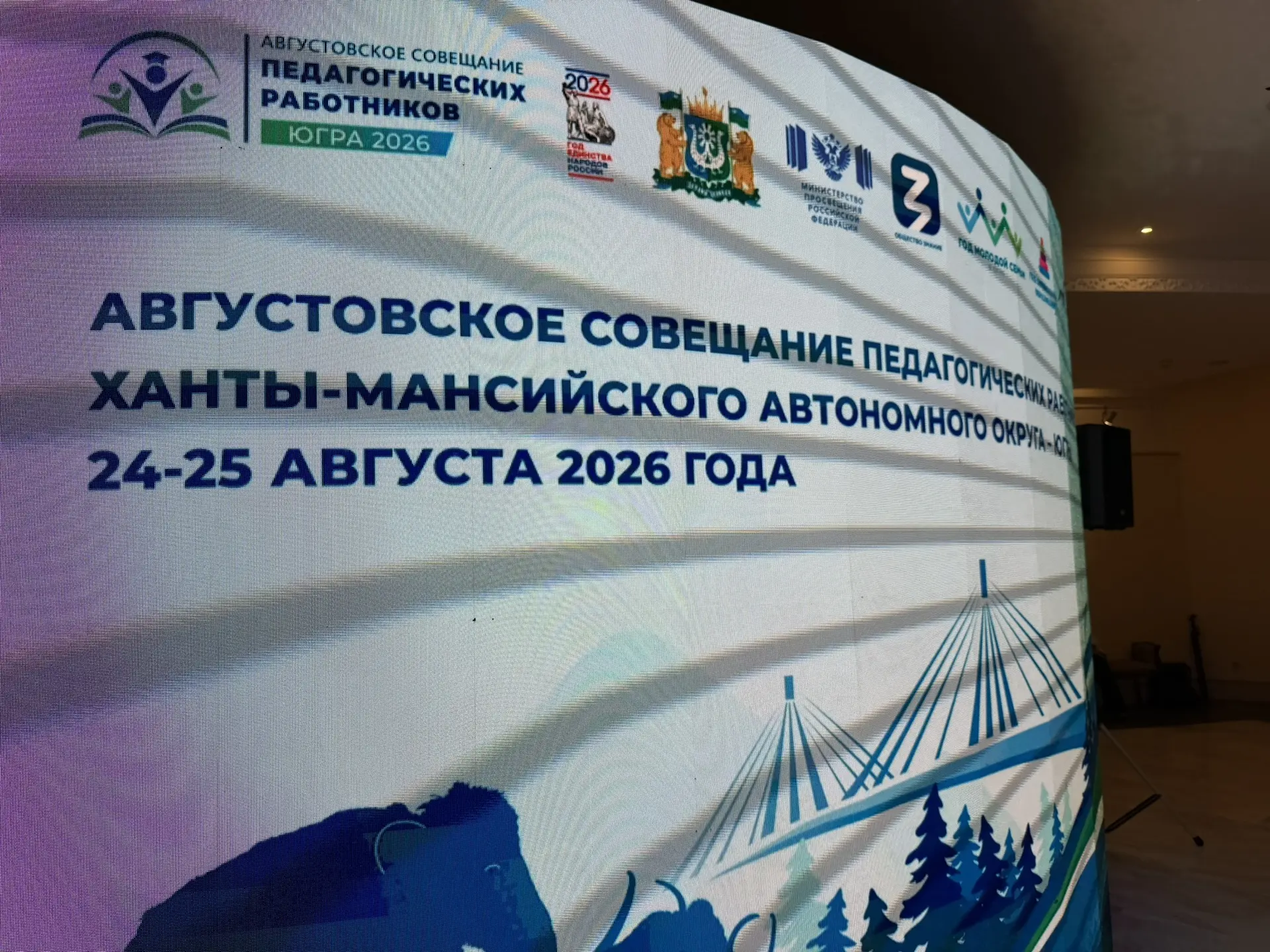🎓 Августовское совещание педагогов Югры — 2026: строим будущее образования вместе!