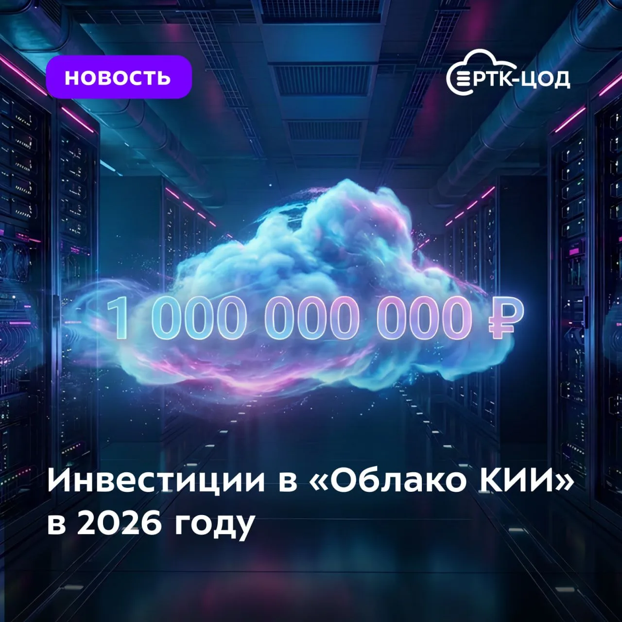 Спрос на доверенную облачную инфраструктуру в России бьет рекорды. В первом полугодии 2...