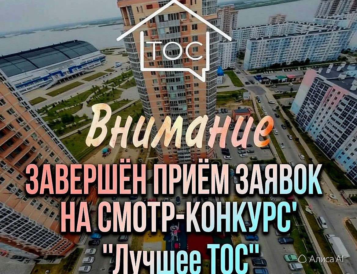 🚨 ПРИЁМ ЗАЯВОК на Смотр-конкурс «Лучшее ТОС – 2026» ЗАВЕРШЁН!