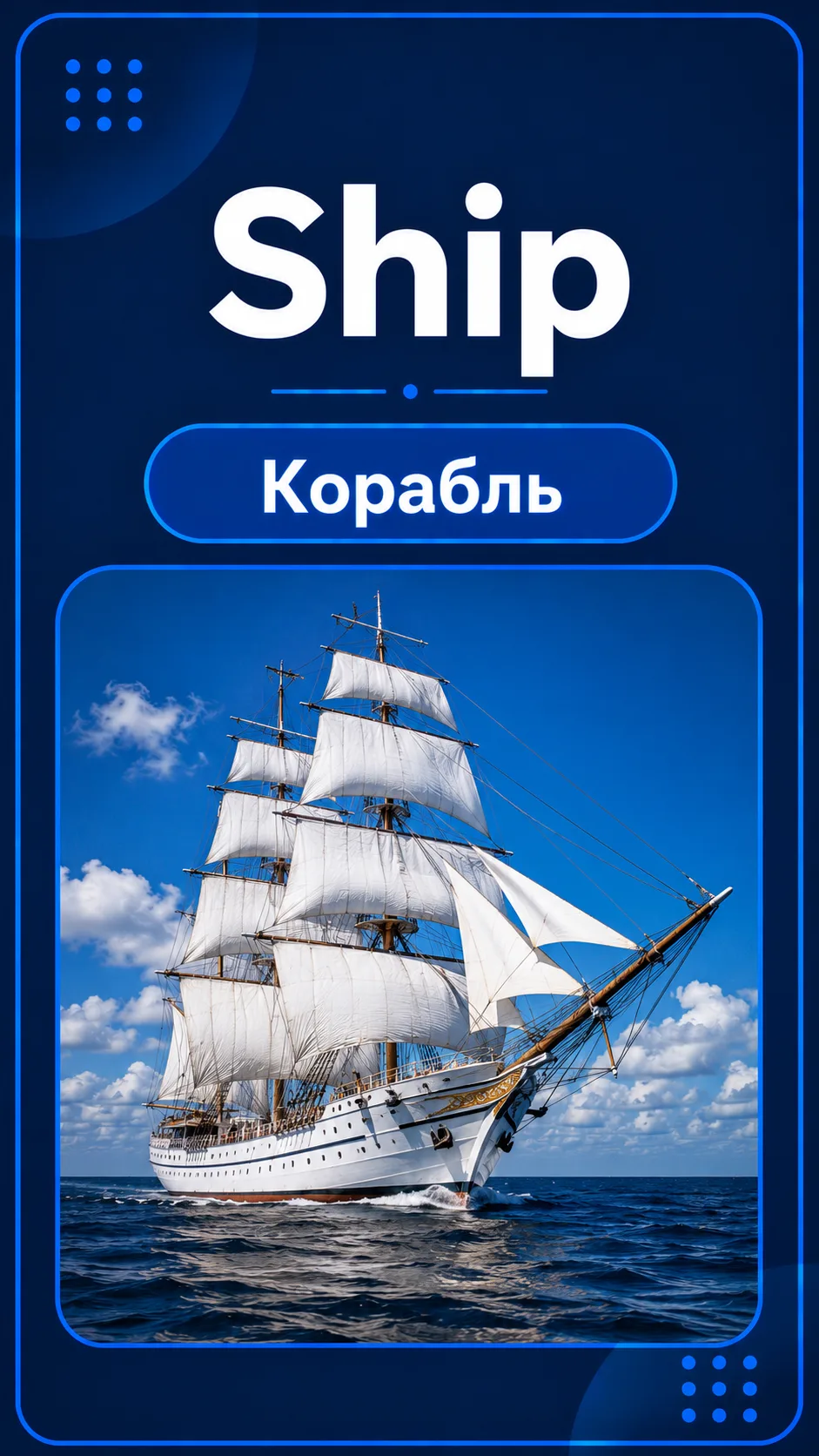 ⛵ Новое слово дня — Ship!