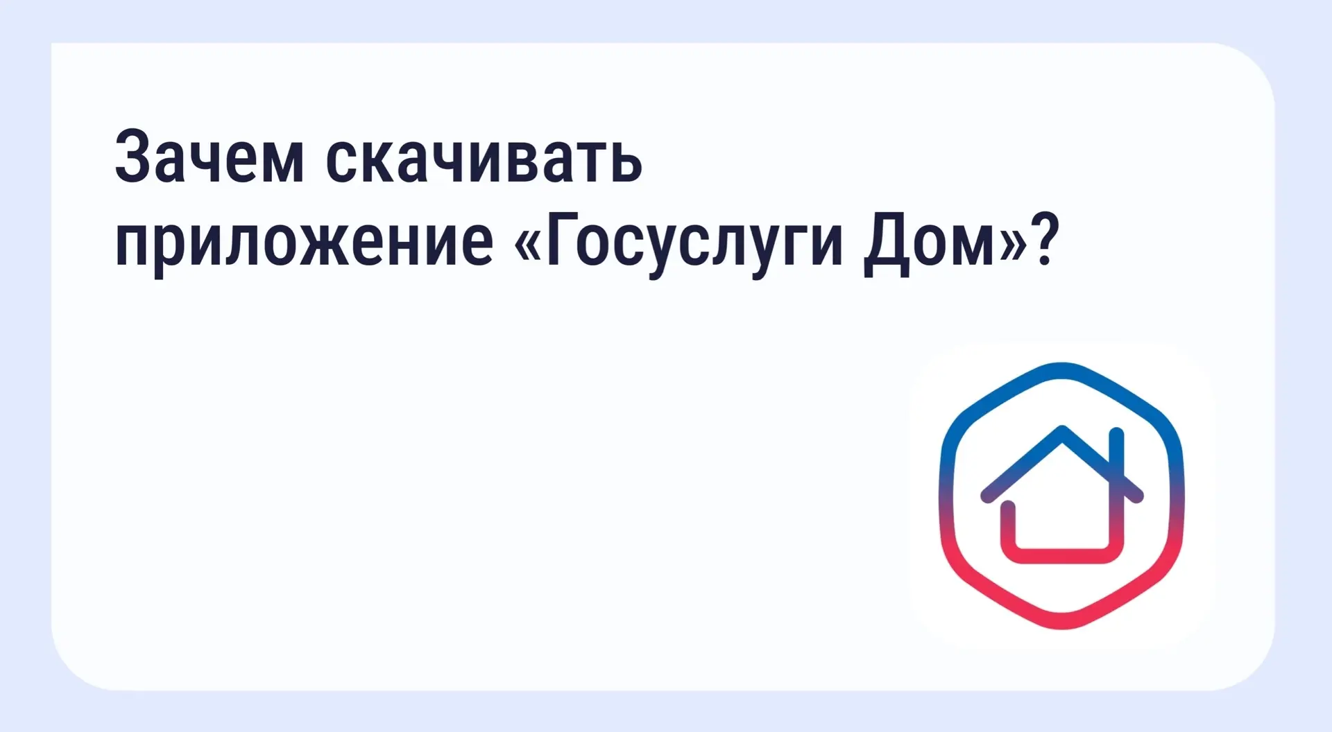 «Госуслуги Дом» — это приложение для собственников и арендаторов жилья в любом регионе России. Оно р