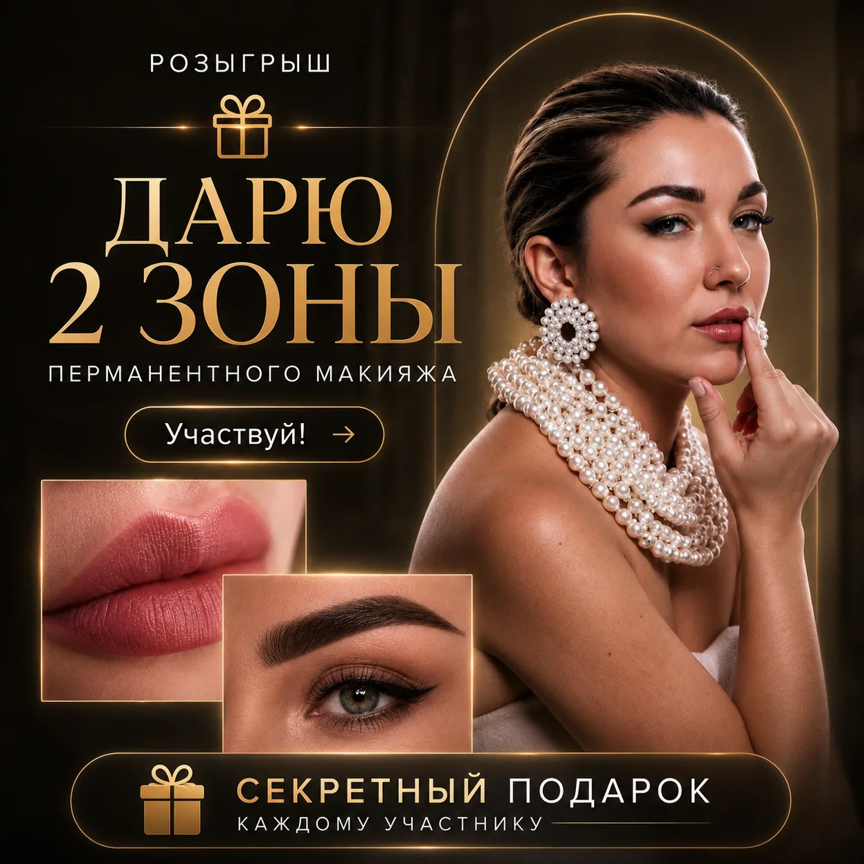 🎁 ДАРЮ 2 ЗОНЫ ПЕРМАНЕНТНОГО МАКИЯЖА!

Такого розыгрыша у меня еще не было!

Я решила подарить одной