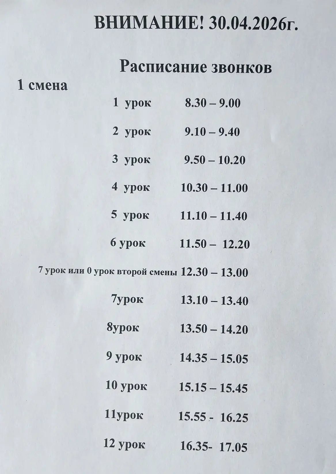 30 апреля - предпраздничный день, уроки будут сокращённые. Обратите внимание на время начала и оконч