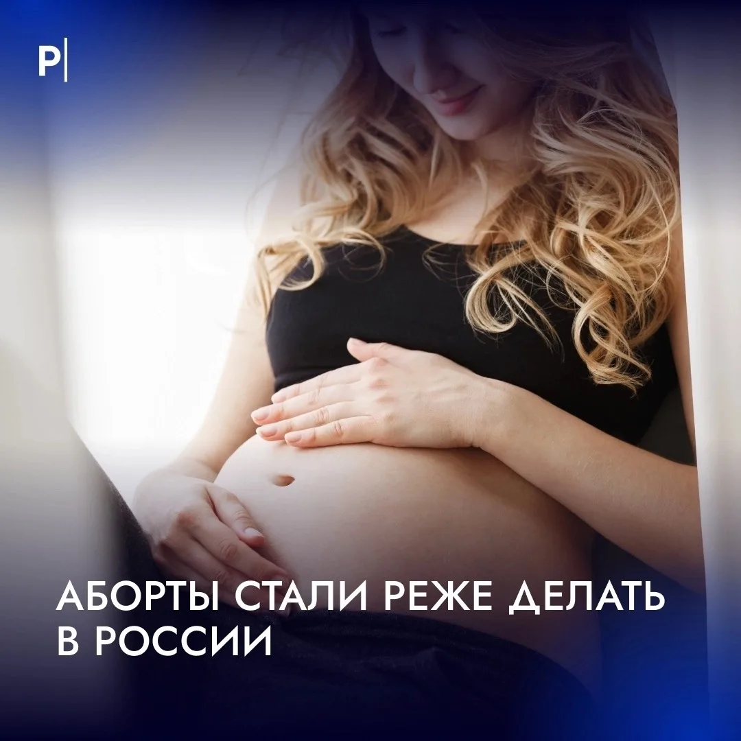 🤰Число абортов снизилось на 12% за два года, заявила председатель Совета Федерации Валентина Матвие