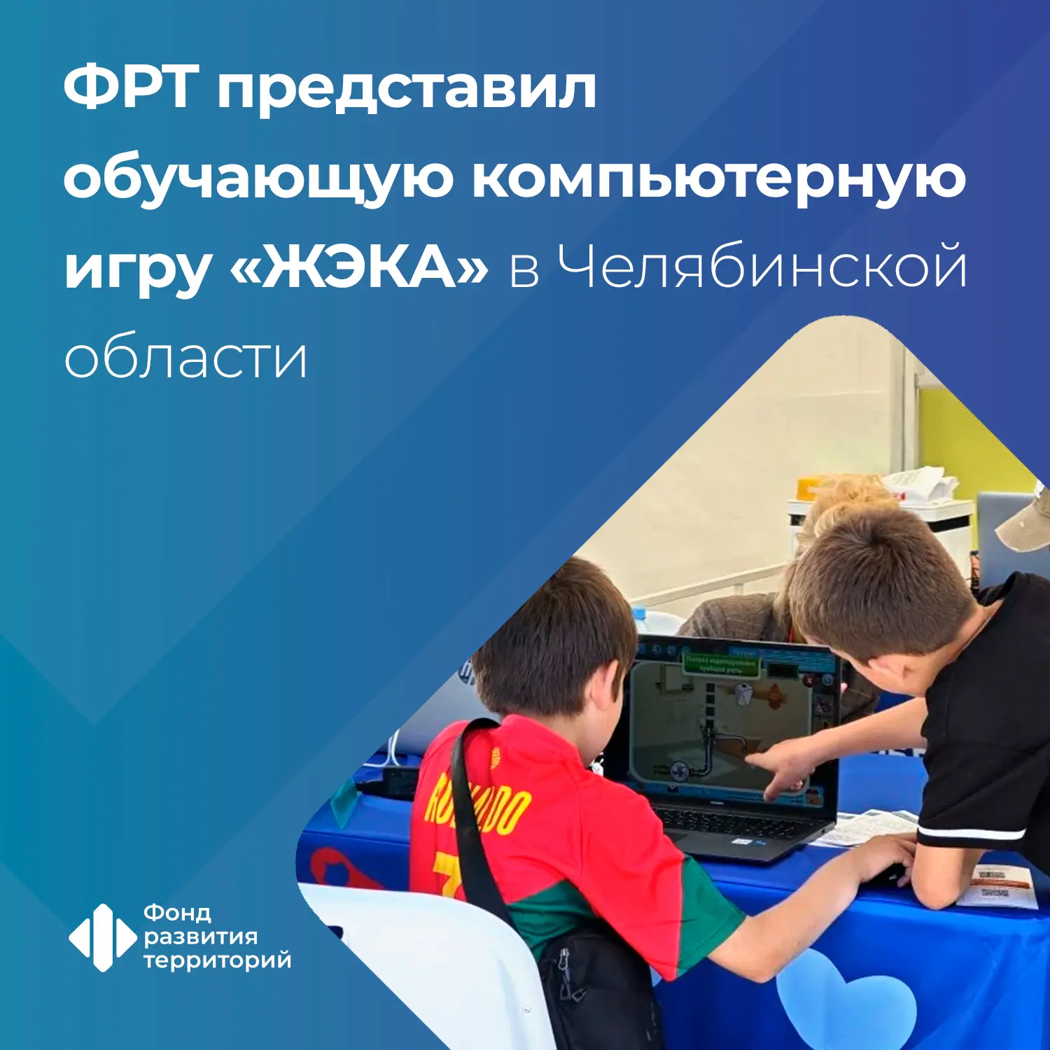 На фестивале «Челябинская область – Большая семья» представили обучающую компьютерную игру «ЖЭКА»

И