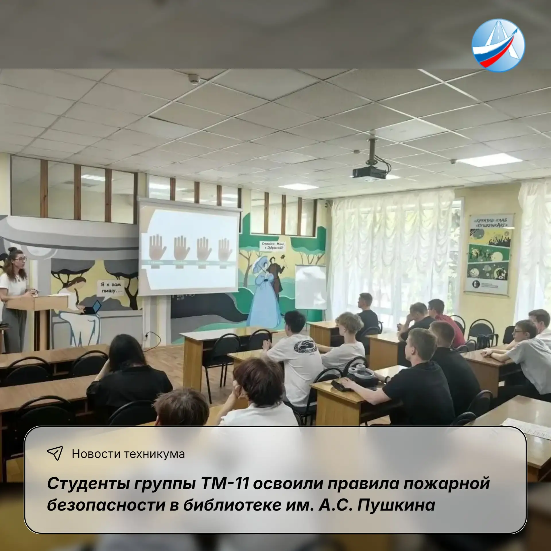✈️ Студенты группы ТМ-11 освоили правила пожарной безопасности в библиотеке им. А.С. Пу...