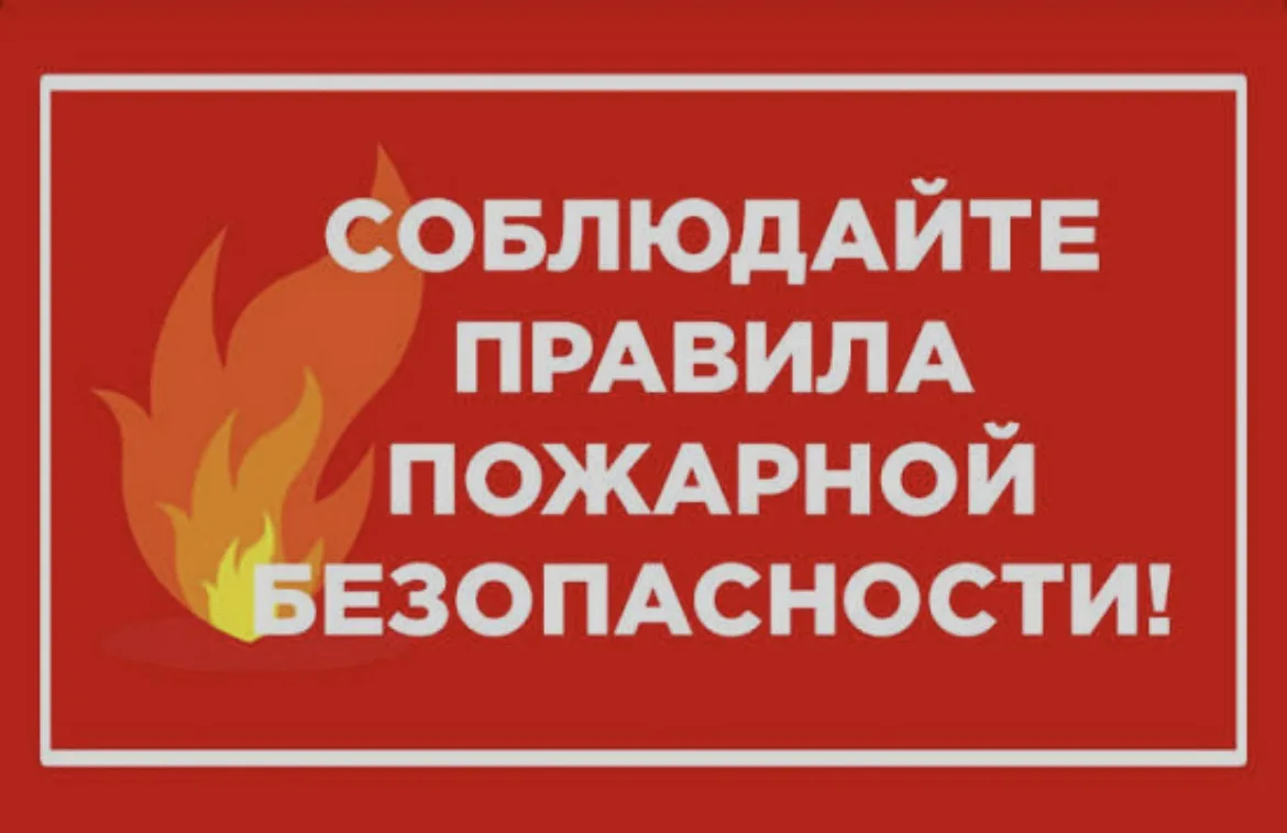 🔥 Безопасность начинается с одного правила: знай, как действовать при пожаре! 🔥