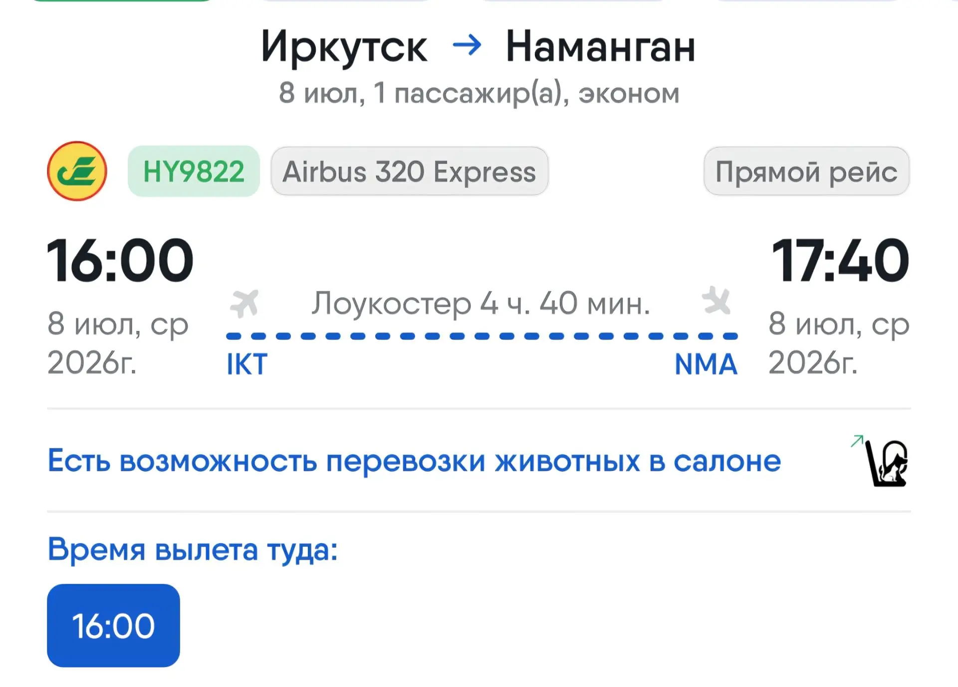 ✈️ Иркутск – Наманган, 8 июля 2026