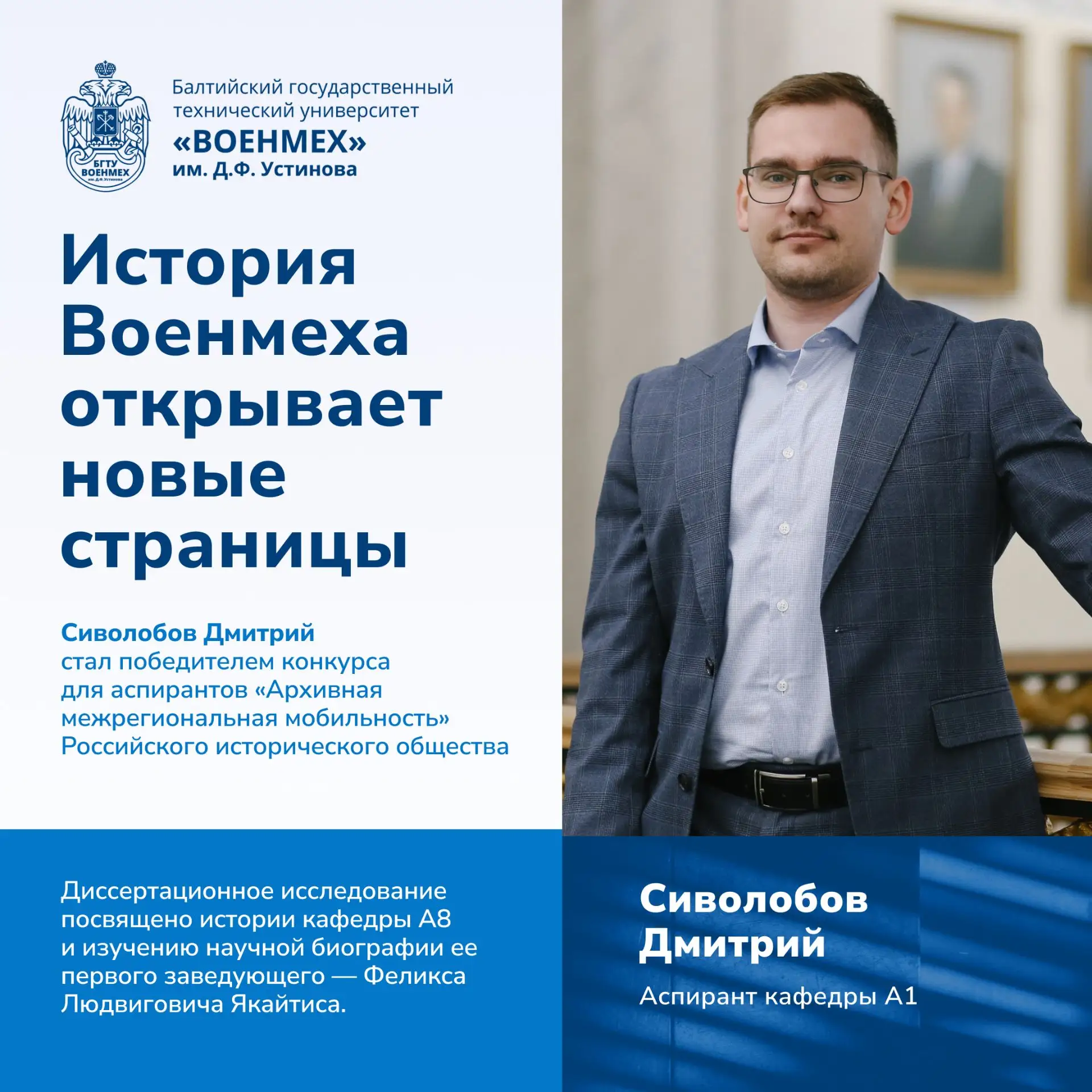 💥 История Военмеха открывает новые страницы

Аспирант кафедры А1 Сиволобов Дмитрий стал победителем